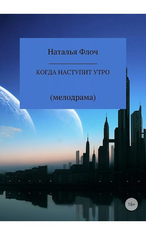 Обложка книги «Когда наступит утро» автора Натальи Флоча издание 2018 года.