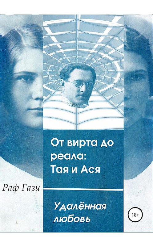 Обложка книги «От вирта до реала: Тая и Ася» автора Раф Гази издание 2019 года. ISBN 9785532089136.