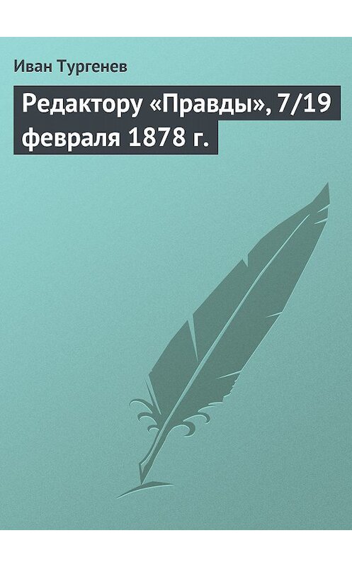 Обложка книги «Редактору «Правды», 7/19 февраля 1878 г.» автора Ивана Тургенева.