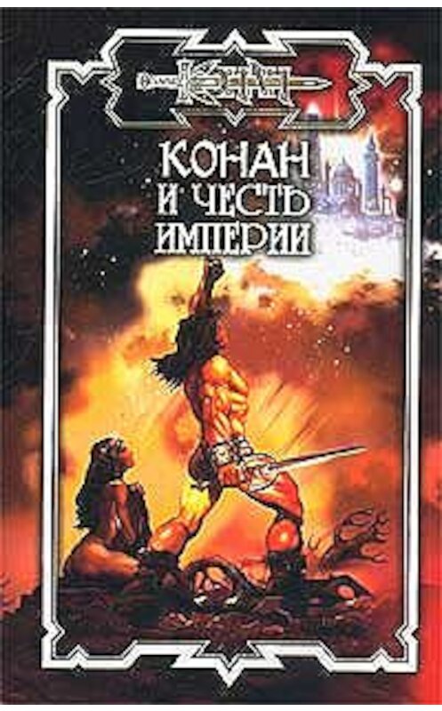 Обложка книги «Конан и честь империи» автора Джеральда Старка издание 2003 года. ISBN 5170179200.