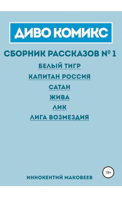 Обложка книги «ДИВО КОМИКС. Сборник рассказов №1» автора Маковеева Иннокентия издание 2021 года.