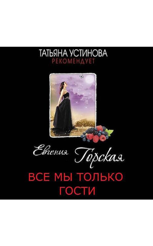 Обложка аудиокниги «Все мы только гости» автора Евгении Горская.