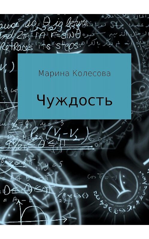 Обложка книги «Чуждость» автора Мариной Колесовы издание 2018 года. ISBN 9785532119901.