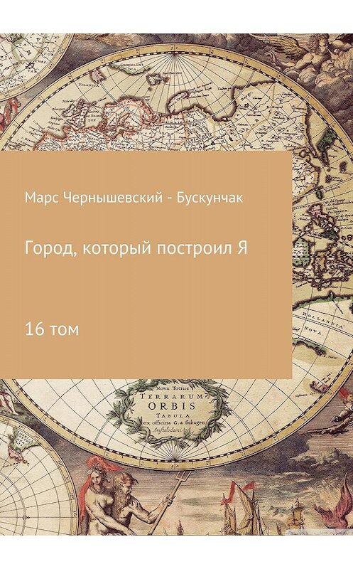 Обложка книги «Город, который построил Я. Сборник. Том 16» автора  издание 2018 года.