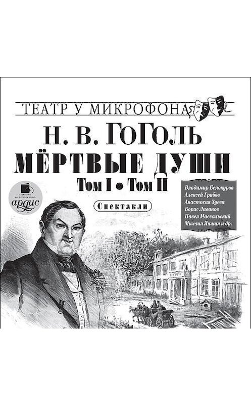 Обложка аудиокниги «Мёртвые души. Том I. Том II. Спектакли» автора Николай Гоголи.