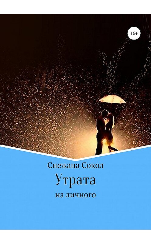 Обложка книги «Утрата» автора Снежаны Сокол издание 2020 года.