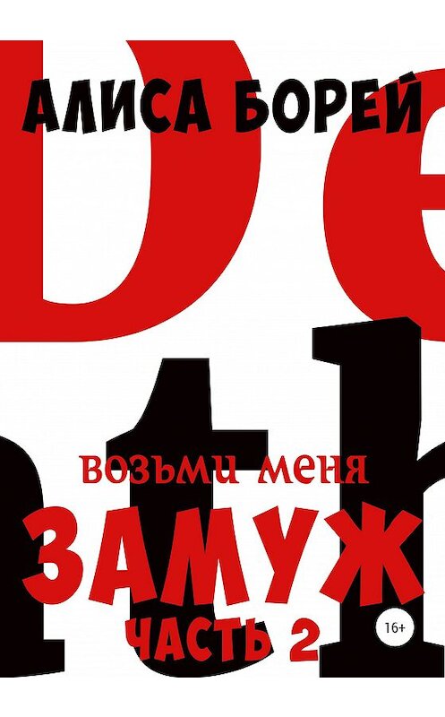 Обложка книги «Возьми меня замуж 2: Неистовая Королева» автора Алиси Борея издание 2020 года. ISBN 9785532060173.