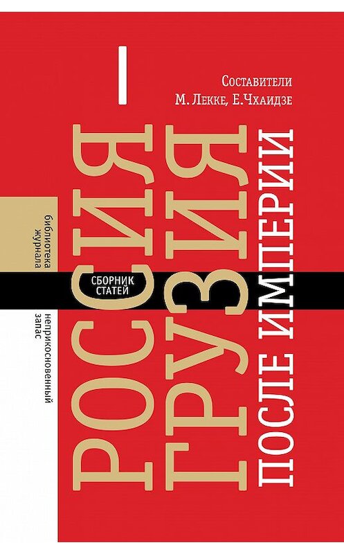 Обложка книги «Россия–Грузия после империи (сборник)» автора Сборника Статея издание 2018 года. ISBN 9785444810132.