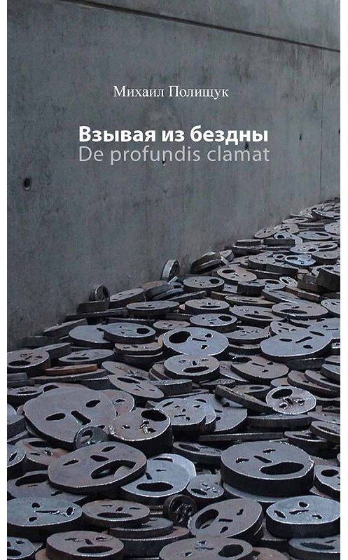 Обложка книги «Взывая из бездны. De profundis clamat» автора Михаила Полищука издание 2018 года. ISBN 9785898264925.