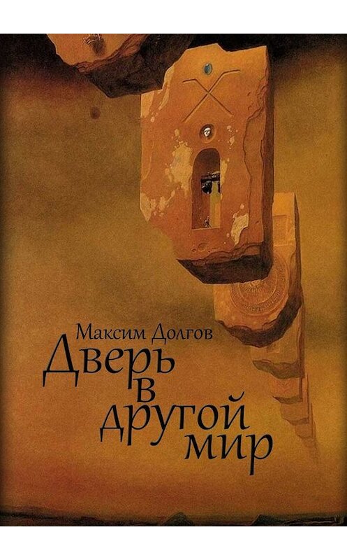 Обложка книги «Дверь в другой мир» автора Максима Долгова. ISBN 9785449665096.