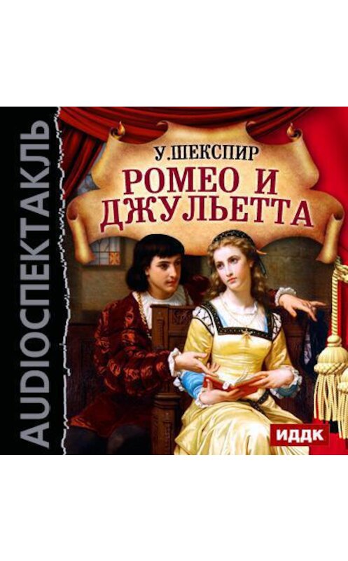 Обложка аудиокниги «Ромео и Джульетта (спектакль)» автора Уильяма Шекспира.