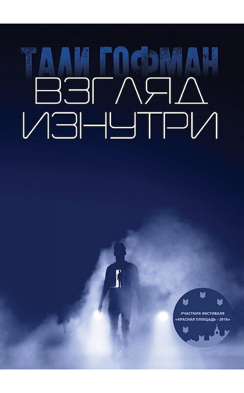 Обложка книги «Взгляд изнутри» автора Тали Гофмана. ISBN 9785448593611.