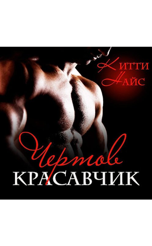 Обложка аудиокниги «Чертов красавчик» автора Китти Найса.