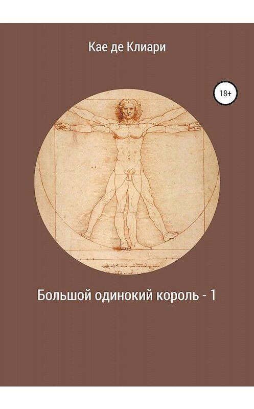Обложка книги «Большой одинокий король 1» автора Кае Де Клиари издание 2020 года.