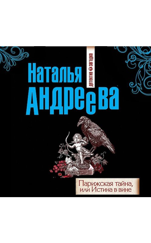 Обложка аудиокниги «Парижская тайна, или Истина в вине» автора Натальи Андреевы.