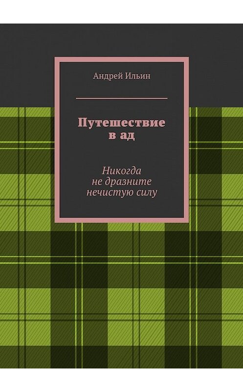 Обложка книги «Путешествие в ад. Никогда не дразните нечистую силу» автора Андрея Ильина. ISBN 9785447490164.