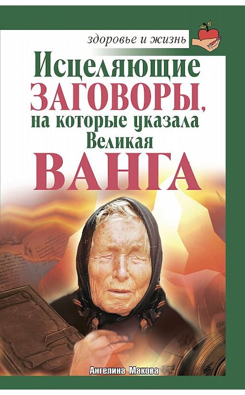 Обложка книги «Исцеляющие заговоры, на которые указала Великая Ванга» автора Ангелиной Маковы издание 2012 года. ISBN 9785170704828.