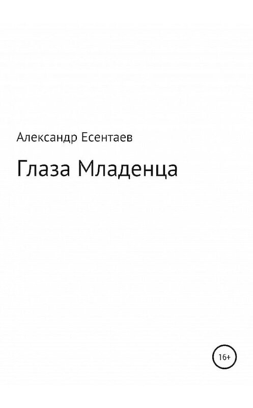 Обложка книги «Глаза Младенца» автора Александра Есентаева издание 2020 года.