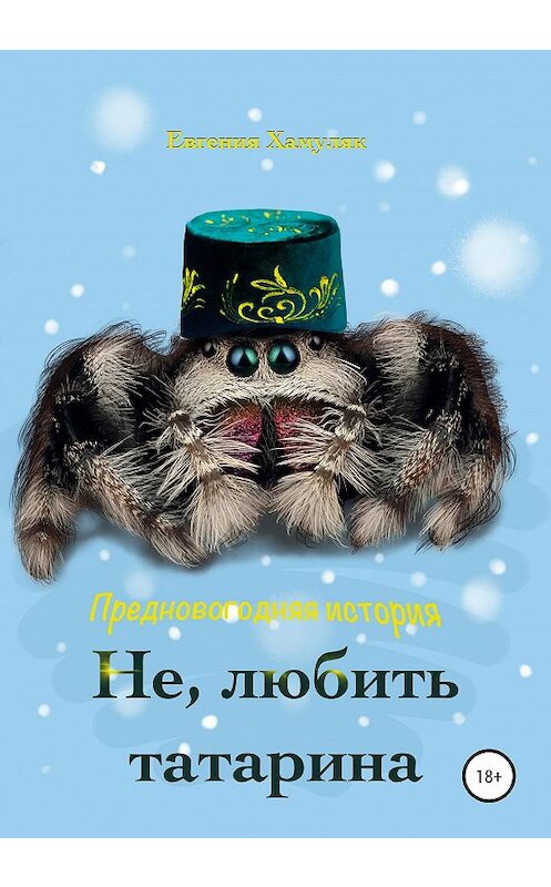 Обложка книги «Не, любить татарина» автора Евгении Хамуляка издание 2020 года.