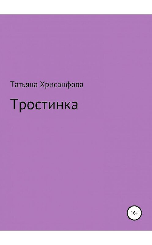 Обложка книги «Тростинка» автора Татьяны Хрисанфовы издание 2018 года.