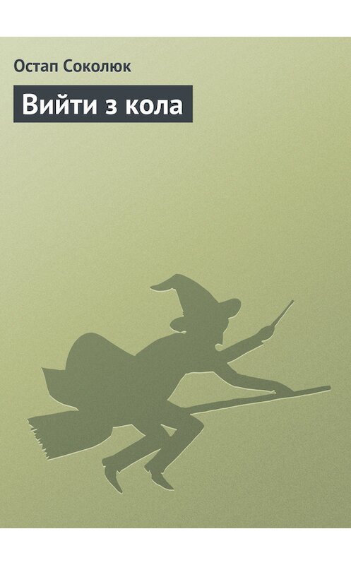 Обложка книги «Вийти з кола» автора Остапа Соколюка. ISBN 9781387721023.