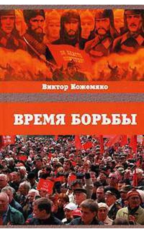 Обложка книги «Время борьбы» автора Виктор Кожемяко издание 2007 года. ISBN 5880102351.