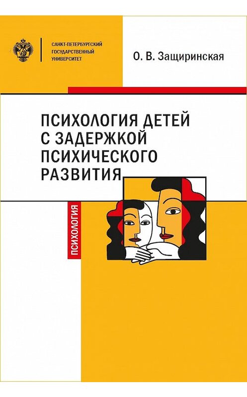 Обложка книги «Психология детей c задержкой психического развития» автора Оксаны Защиринская издание 2019 года. ISBN 9785288059407.