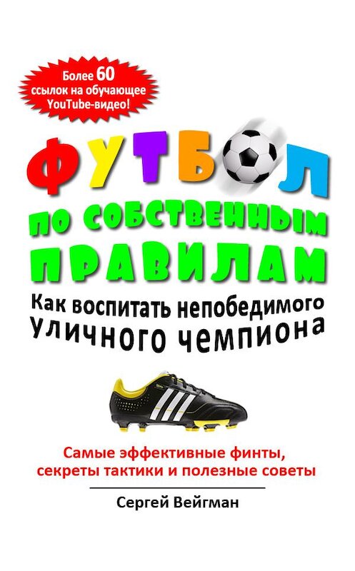 Обложка книги «Футбол по собственным правилам» автора Сергея Вейгмана.