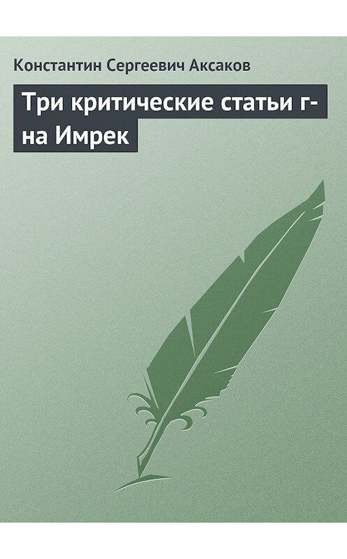 Обложка книги «Три критические статьи г-на Имрек» автора Константина Аксакова.