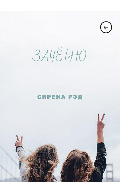 Обложка книги «Зачётно» автора Сирены Рэд издание 2019 года.
