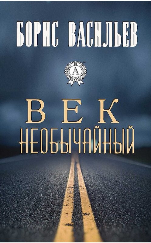 Обложка книги «Век необычайный» автора Бориса Васильева. ISBN 9781387715565.