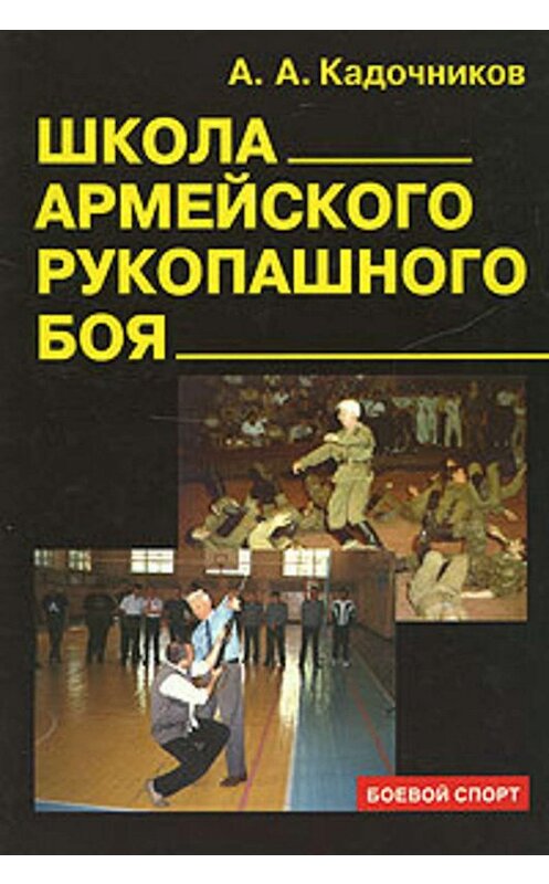 Обложка книги «Школа армейского рукопашного боя» автора Алексея Кадочникова издание 2008 года. ISBN 9785222138045.