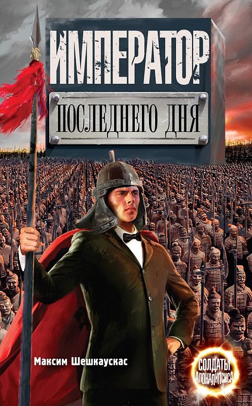 Обложка книги «Император последнего дня» автора Максима Шешкаускаса издание 2013 года. ISBN 9785170798018.