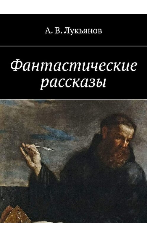 Обложка книги «Фантастические рассказы» автора А. Лукьянова. ISBN 9785448385605.