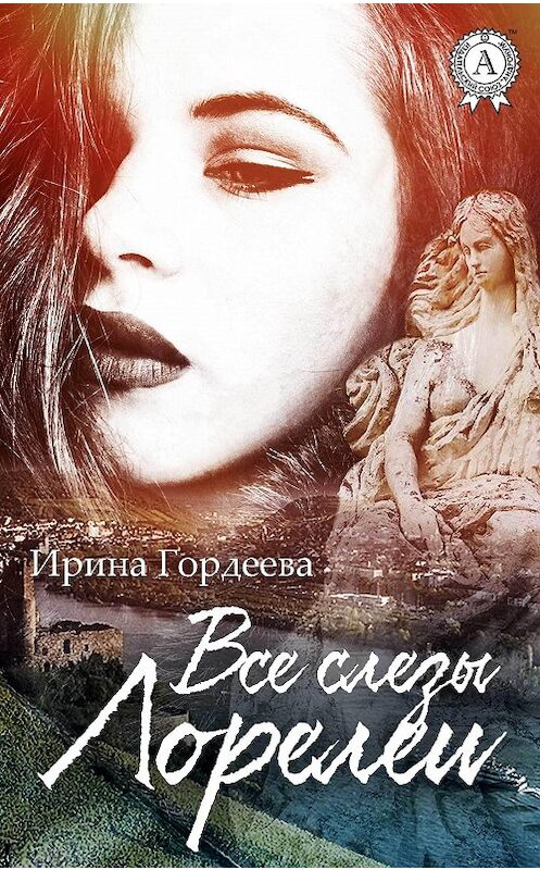 Обложка книги «Все слезы Лорелеи» автора Ириной Гордеевы. ISBN 9781387738724.