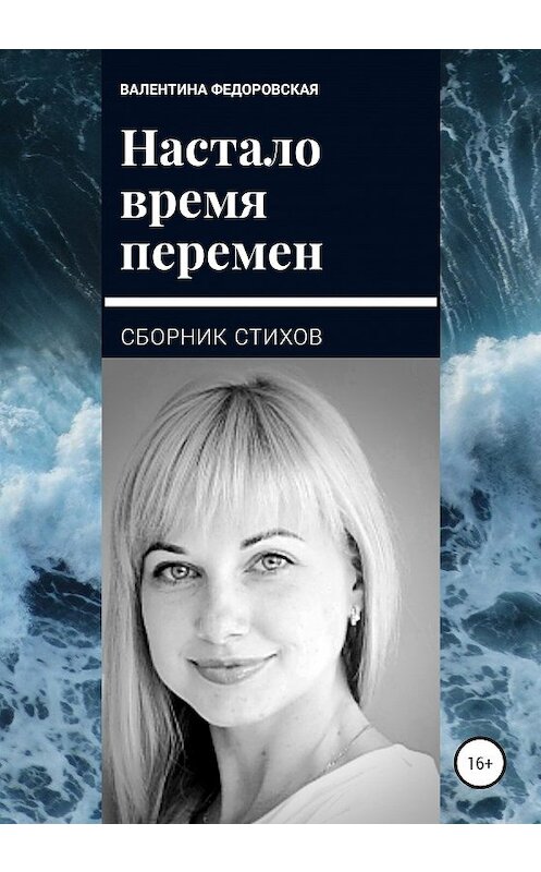 Обложка книги «Настало время перемен» автора Валентиной Федоровская издание 2020 года. ISBN 9785532043336.