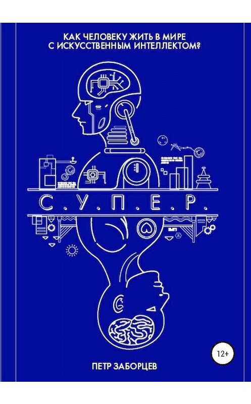 Обложка книги «С.У.П.Е.Р.» автора Петра Заборцева издание 2020 года.