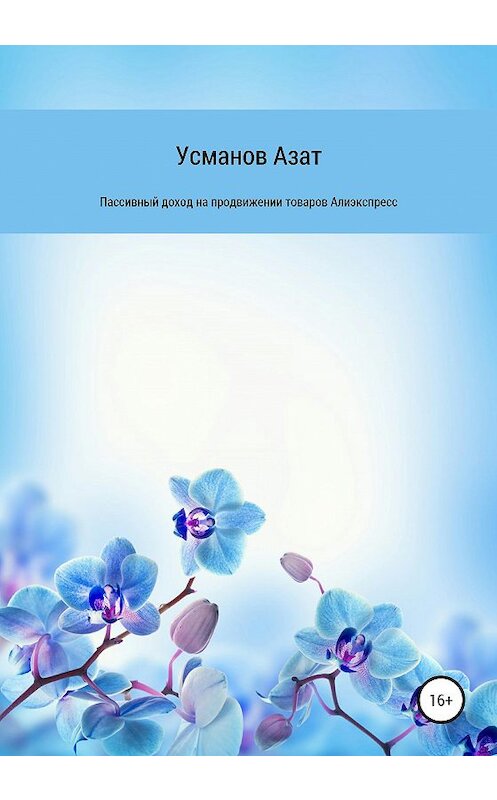 Обложка книги «Пассивный доход на продвижении товаров интернет магазина Алиэкспресс» автора Азата Усманова издание 2020 года.