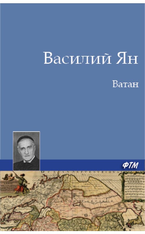 Обложка книги «Ватан» автора Василия Яна. ISBN 9785446705368.