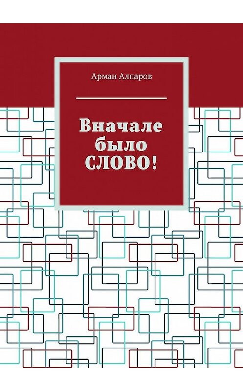 Обложка книги «Вначале было СЛОВО!» автора Армана Алпарова. ISBN 9785449351838.