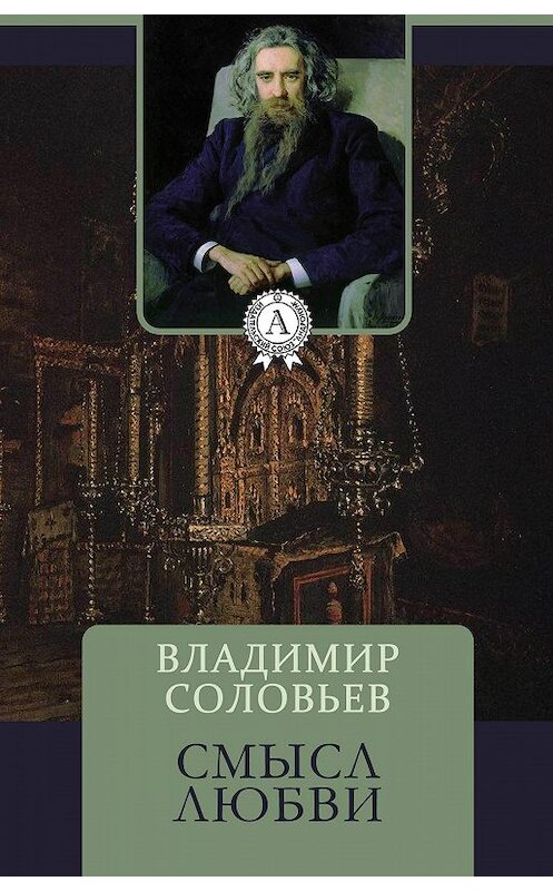 Обложка книги «Смысл любви» автора Владимира Соловьева.