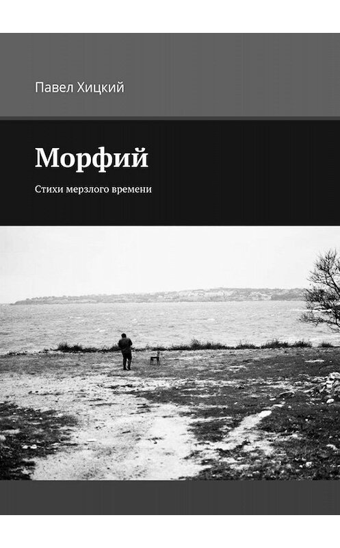 Обложка книги «Морфий. Стихи мерзлого времени» автора Павела Хицкия. ISBN 9785449076595.