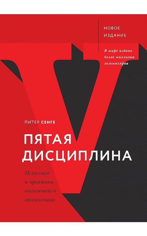 Обложка книги «Пятая дисциплина» автора Питер Сенге издание 2018 года. ISBN 9785001173335.