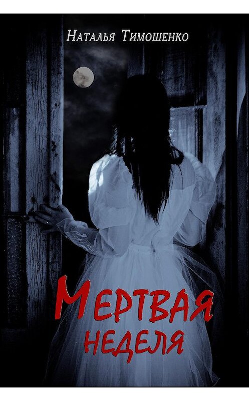 Обложка книги «Мертвая неделя» автора Натальи Тимошенко.