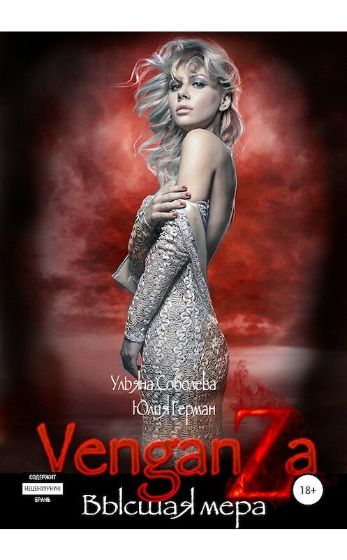 Обложка книги «Венганза. Высшая мера» автора Ульяны Соболевы издание 2020 года.