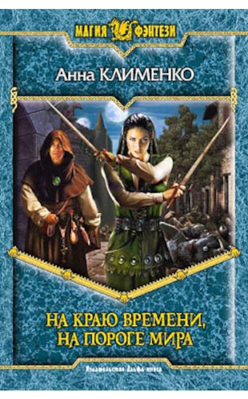 Обложка книги «На краю времени, на пороге мира» автора Анны Клименко издание 2007 года. ISBN 5935568225.