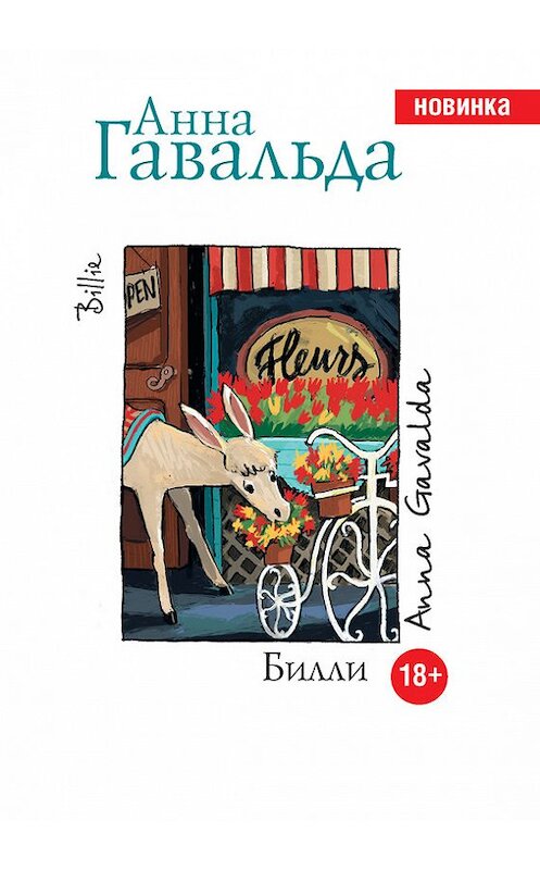 Обложка книги «Билли» автора Анны Гавальды издание 2014 года. ISBN 9785170841097.
