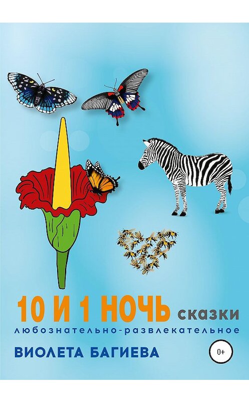 Обложка книги «10 и 1 ночь. Сказки» автора Виолети Багиевы издание 2020 года.