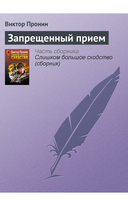 Обложка книги «Запрещенный прием» автора Виктора Пронина издание 2005 года. ISBN 5699131167.