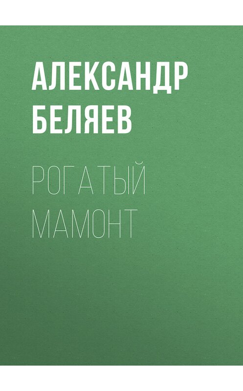 Обложка книги «Рогатый мамонт» автора Александра Беляева.